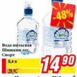 Магазин:Билла,Скидка:л
28,90
Вода питьевая
Шишкин лес
Спорт