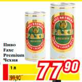 Магазин:Билла,Скидка:Пиво
Faxe
Premium
Чехия
