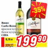 Магазин:Билла,Скидка:Вино
Carlo Rossi
красное п/сухое
белое п/сухое
США