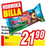 Магазин:Билла,Скидка:Мороженое
Эскимо
Маша и медведь
