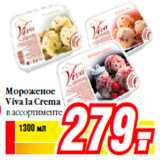 Магазин:Билла,Скидка:Мороженое
Viva la Crema
в ассортименте