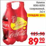 Магазин:Карусель,Скидка:Кока-Кола