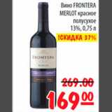 Карусель Акции - Вино Frontera Merlot