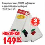 Карусель Акции - Набор полотенец Bonita 