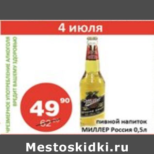 Акция - Пивной напиток Миллер Россия
