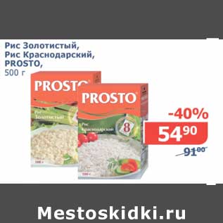 Акция - Рис Золотистый, Рис Краснодарский, Prosto