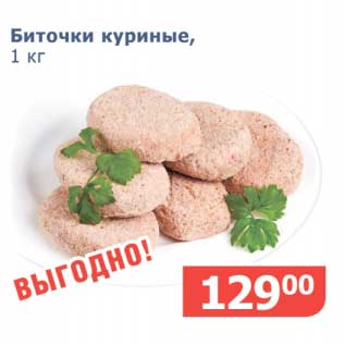 Акция - Биточки куриные