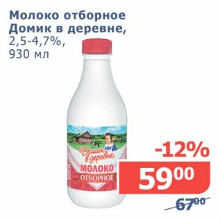 Акция - Молоко отборное Домик в деревне, 2,5-4,7%