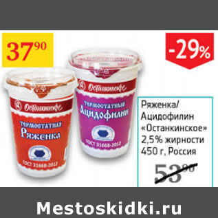 Акция - Ряженка/ Ацидофилин Останкинское 2,5%
