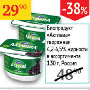 Акция - Биопродукт Активиа творожная 4,2-4,5%