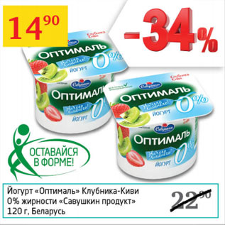 Акция - Йогурт Оптималь 0-2% Савушкин продукт