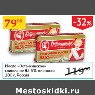 Акция - Масло Останкинское сливочное 82,5%