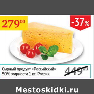 Акция - сырный продукт Российский 50%