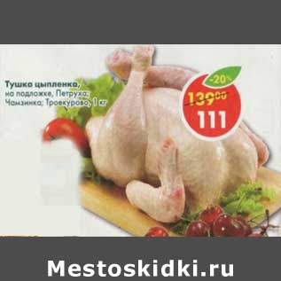 Акция - Тушке цыпленка, на подложке, Петруха, Чаамзинка; Троекурово