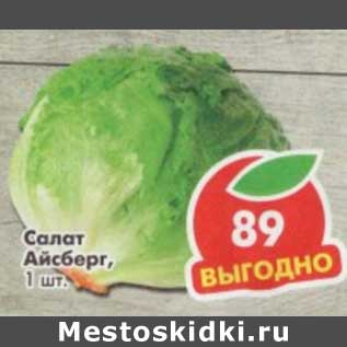 Акция - Салат Айсберг