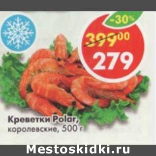 Акция - Креветки Polar, королевские