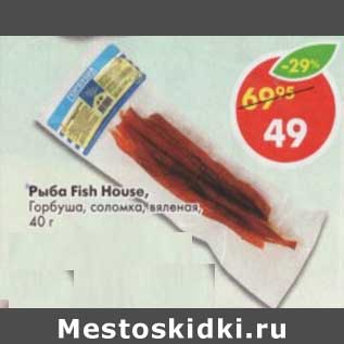 Акция - Рыба Fish House, Горбуша соломка, вяленая