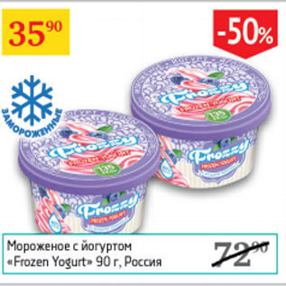 Акция - Мороженое с йогуртом Frozen Yogurt