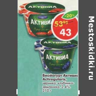 Акция - Биойогурт Активиа Actiregularis, черника; клубника-земляника, 2,4%