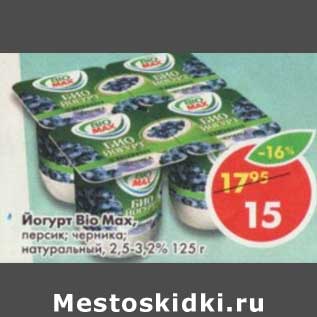 Акция - Йогурт Bio Max, персик; черника; натуральный 2,5-3,2%