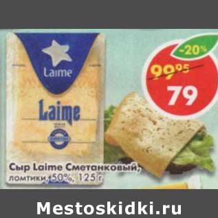 Акция - Сыр Laime Сметанковый, ломтики, 50%