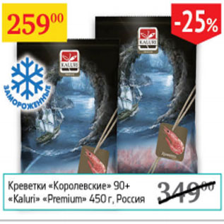 Акция - Креветки королевские kaluri premium 90
