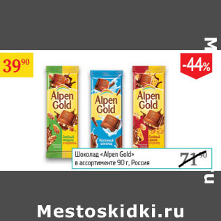 Акция - Шоколад Alpen Gold