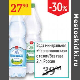 Акция - Вода минеральная с газом/без газа Черноголовская