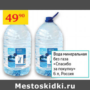 Акция - Вода минеральная без газа Спасибо за покупку