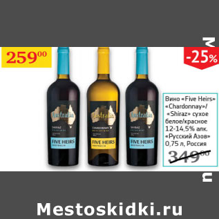 Акция - Вино Five Heirs Chardonnay/ Shiras Русский Азов