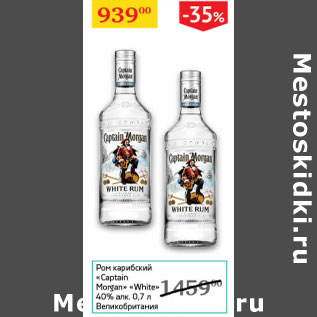 Акция - Ром карибский Captain Morgan White 40%