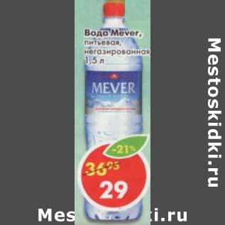 Акция - Вода Mever, питьевая, негазированная