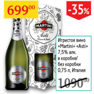 Акция - Игристое вино Martini Asti 7,5% Италия