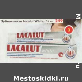 Акция - Зубная паста Lacalut White