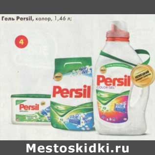 Акция - Гель Persil