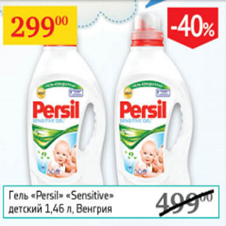 Акция - Гель Persil Sensitive детский Венгрия