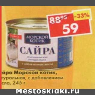 Акция - Сайра Морской котик, натуральная, с добавлением масла