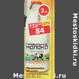 Акция - Правильное молоко пастеризованное, 3,2-4%