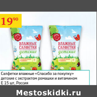 Акция - Салфетки влажные Спасибо за Спасибо за покупку