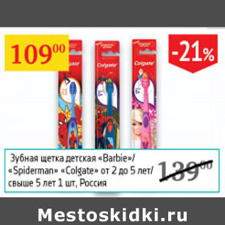 Акция - Зубная щетка детская Barbie / Spiderman Colgate