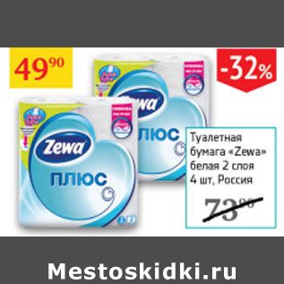 Акция - Туалетная бумага Zewa Россия