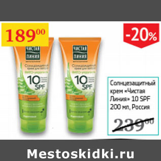 Акция - Солнцезащитный крем Чистая линия 10SPF