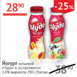 Акция - Йогурт питьевой Чудо 2,4%