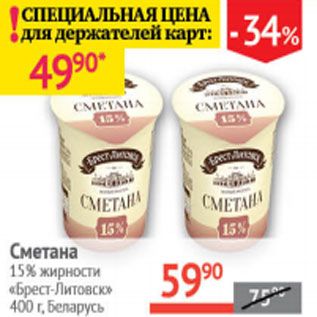 Акция - Сметана 15% Брест -Литовск Беларусь