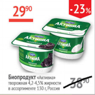 Акция - Биопродукт Активиа творожная 4,2-4,5%