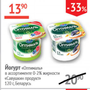 Акция - Йогурт Оптималь 0-2% Савушкин продукт