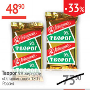 Акция - Творог Останкинскй 9%