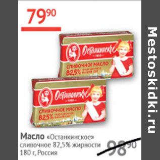 Акция - Масло Останкинское сливочное 82,5%