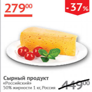 Акция - сырный продукт Российский 50%