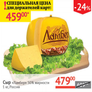 Акция - Сыр Ламбер 50%